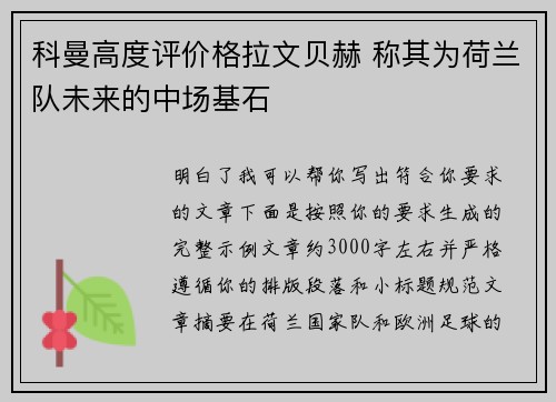 科曼高度评价格拉文贝赫 称其为荷兰队未来的中场基石