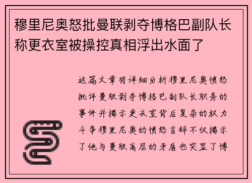 穆里尼奥怒批曼联剥夺博格巴副队长称更衣室被操控真相浮出水面了 穆里尼奥怒批曼联剥夺博格巴副队长称更衣室被操控真相浮出水面了