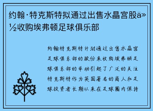 约翰·特克斯特拟通过出售水晶宫股份收购埃弗顿足球俱乐部 约翰·特克斯特拟通过出售水晶宫股份收购埃弗顿足球俱乐部