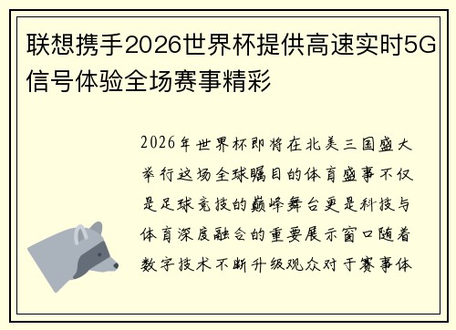联想携手2026世界杯提供高速实时5G信号体验全场赛事精彩 联想携手2026世界杯提供高速实时5G信号体验全场赛事精彩