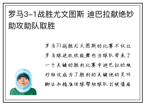 罗马3-1战胜尤文图斯 迪巴拉献绝妙助攻助队取胜 罗马3-1战胜尤文图斯 迪巴拉献绝妙助攻助队取胜
