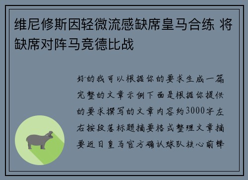 维尼修斯因轻微流感缺席皇马合练 将缺席对阵马竞德比战 维尼修斯因轻微流感缺席皇马合练 将缺席对阵马竞德比战