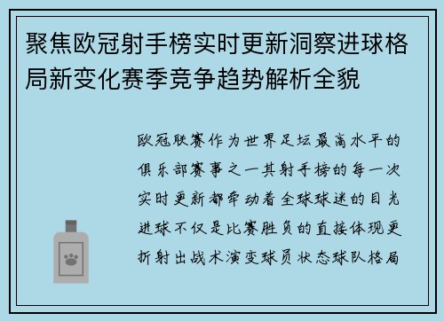 聚焦欧冠射手榜实时更新洞察进球格局新变化赛季竞争趋势解析全貌