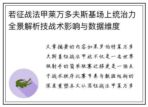 若征战法甲莱万多夫斯基场上统治力全景解析技战术影响与数据维度 若征战法甲莱万多夫斯基场上统治力全景解析技战术影响与数据维度