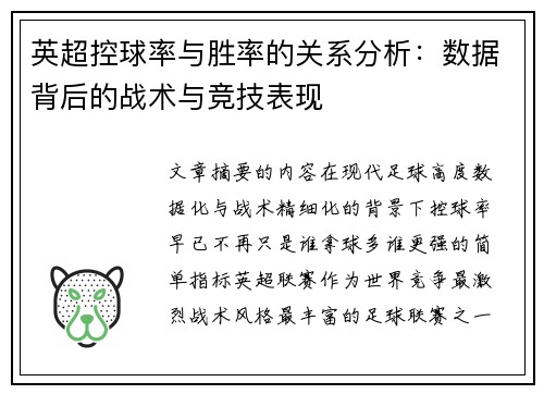 英超控球率与胜率的关系分析：数据背后的战术与竞技表现