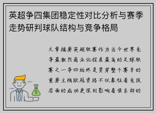 英超争四集团稳定性对比分析与赛季走势研判球队结构与竞争格局 英超争四集团稳定性对比分析与赛季走势研判球队结构与竞争格局