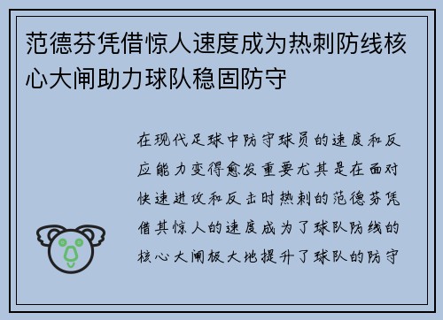 范德芬凭借惊人速度成为热刺防线核心大闸助力球队稳固防守