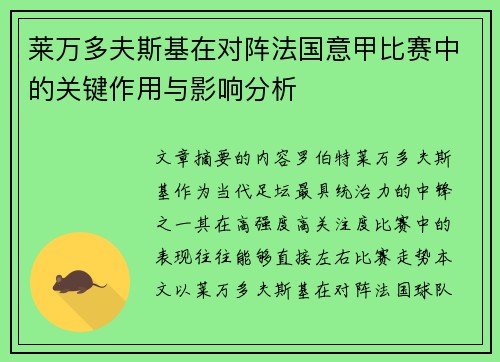 莱万多夫斯基在对阵法国意甲比赛中的关键作用与影响分析 莱万多夫斯基在对阵法国意甲比赛中的关键作用与影响分析