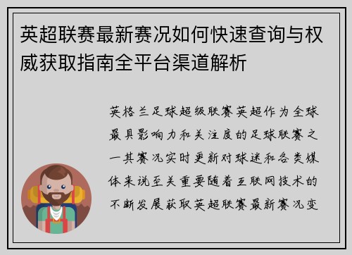 英超联赛最新赛况如何快速查询与权威获取指南全平台渠道解析 英超联赛最新赛况如何快速查询与权威获取指南全平台渠道解析