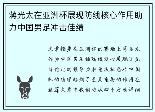 蒋光太在亚洲杯展现防线核心作用助力中国男足冲击佳绩 蒋光太在亚洲杯展现防线核心作用助力中国男足冲击佳绩