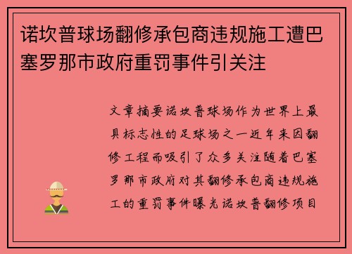 诺坎普球场翻修承包商违规施工遭巴塞罗那市政府重罚事件引关注 诺坎普球场翻修承包商违规施工遭巴塞罗那市政府重罚事件引关注