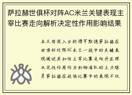 萨拉赫世俱杯对阵AC米兰关键表现主宰比赛走向解析决定性作用影响结果 萨拉赫世俱杯对阵AC米兰关键表现主宰比赛走向解析决定性作用影响结果