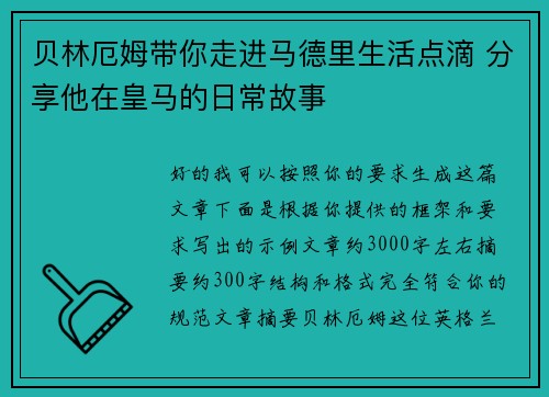 贝林厄姆带你走进马德里生活点滴 分享他在皇马的日常故事 贝林厄姆带你走进马德里生活点滴 分享他在皇马的日常故事