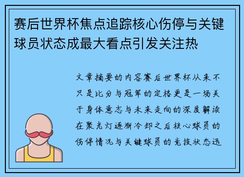 赛后世界杯焦点追踪核心伤停与关键球员状态成最大看点引发关注热