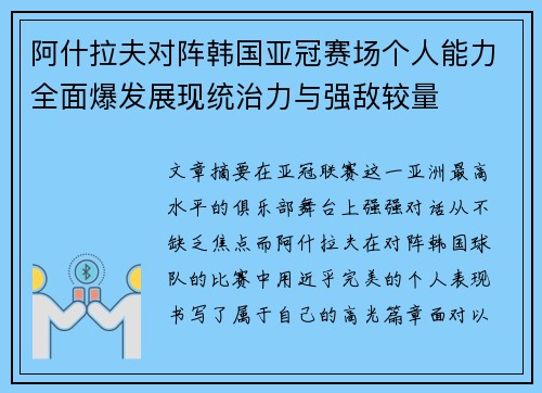 阿什拉夫对阵韩国亚冠赛场个人能力全面爆发展现统治力与强敌较量