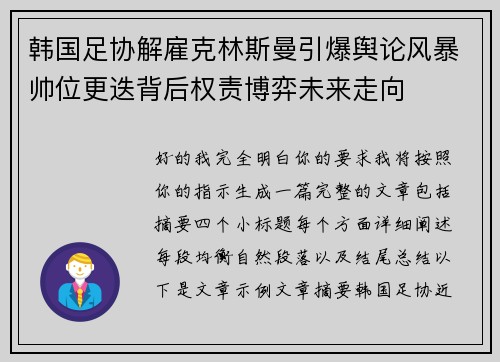 韩国足协解雇克林斯曼引爆舆论风暴帅位更迭背后权责博弈未来走向