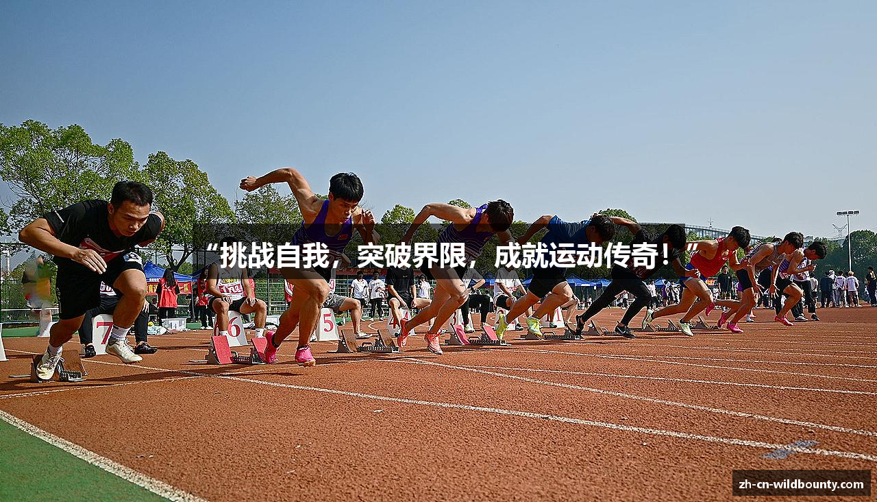 “挑战自我，突破界限，成就运动传奇！”